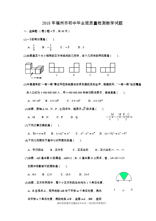 (完整版)2018年福州初三质检学试题及答案