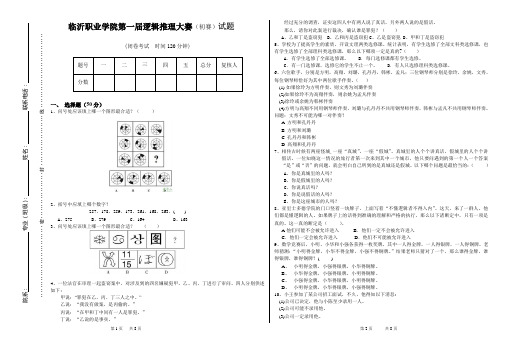 临沂职业学院第一届逻辑推理大赛(试卷)