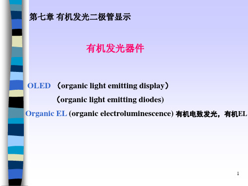 平板显示技术：第七章 有机发光二极管显示