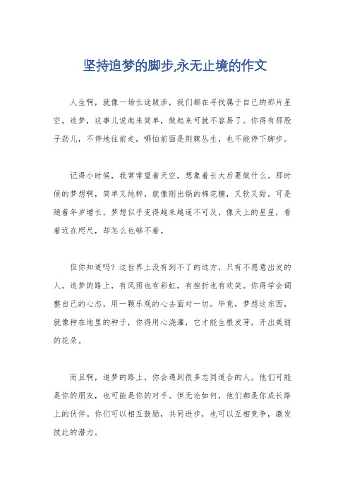 坚持追梦的脚步,永无止境的作文