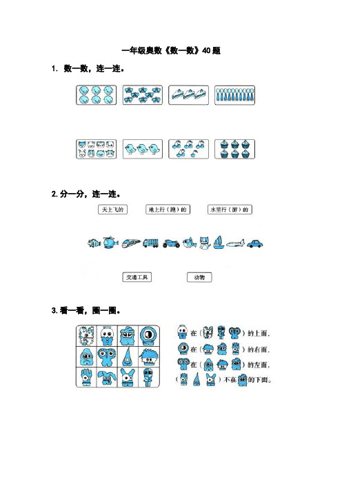 一年级奥数《数一数 》40题