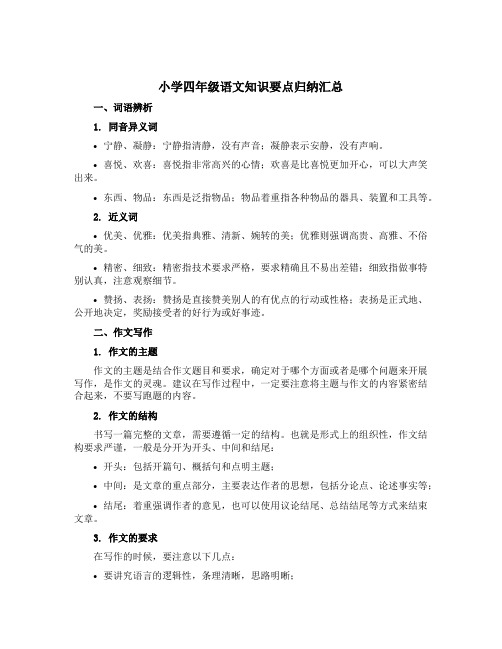 小学四年级语文知识要点归纳汇总