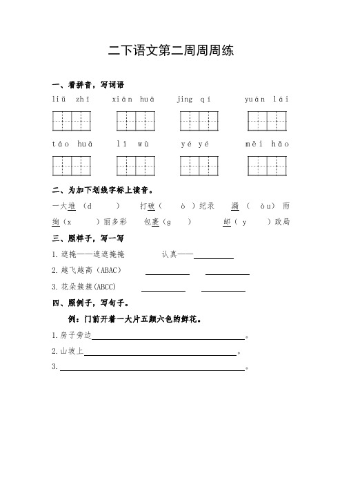 部编本年统编本语文二年级下册第二周周周练练习