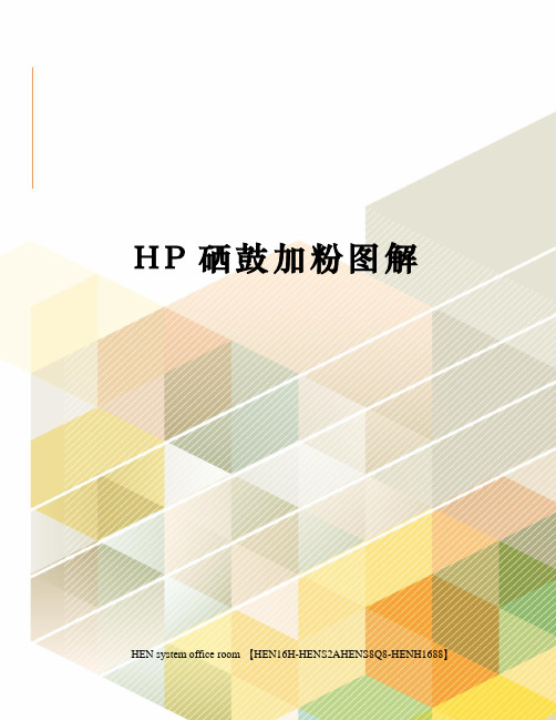 HP硒鼓加粉图解完整版