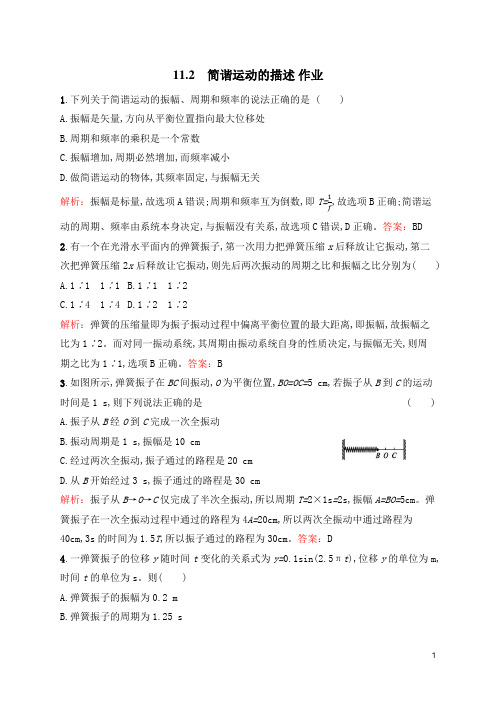 2019-2020学年人教版选修3-4 11.2 简谐运动的描述 作业