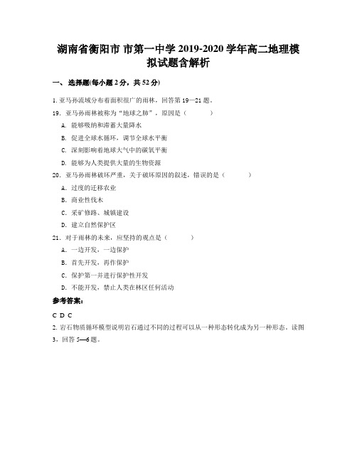 湖南省衡阳市 市第一中学2019-2020学年高二地理模拟试题含解析