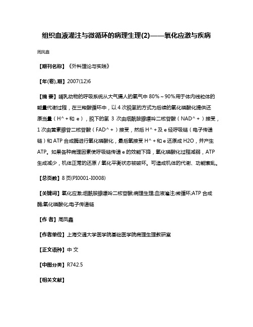 组织血液灌注与微循环的病理生理(2)——氧化应激与疾病