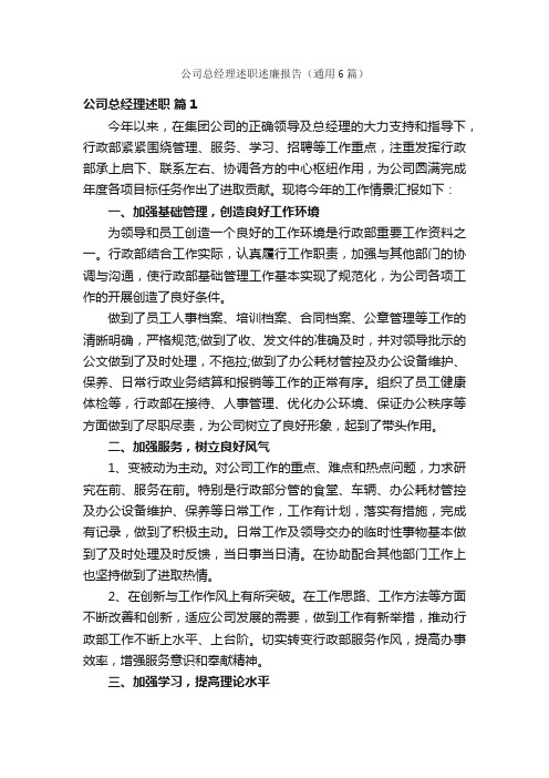 公司总经理述职述廉报告（通用6篇）