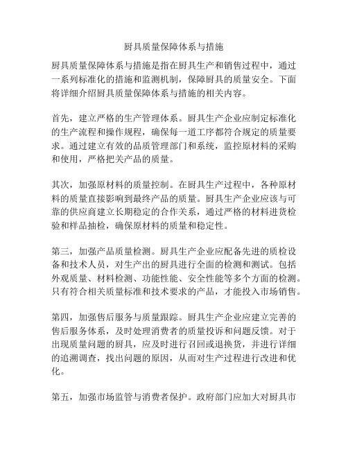 厨具质量保障体系与措施