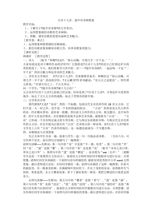 人教部编版语文八上第三单元课外古诗词诵读《庭中有奇树》教案