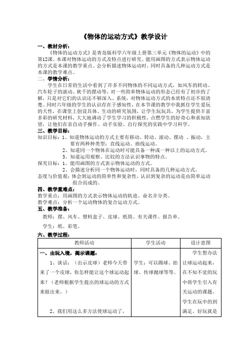 六年级科学上册教案 - 第三单元《12. 物体的运动方式》青岛版