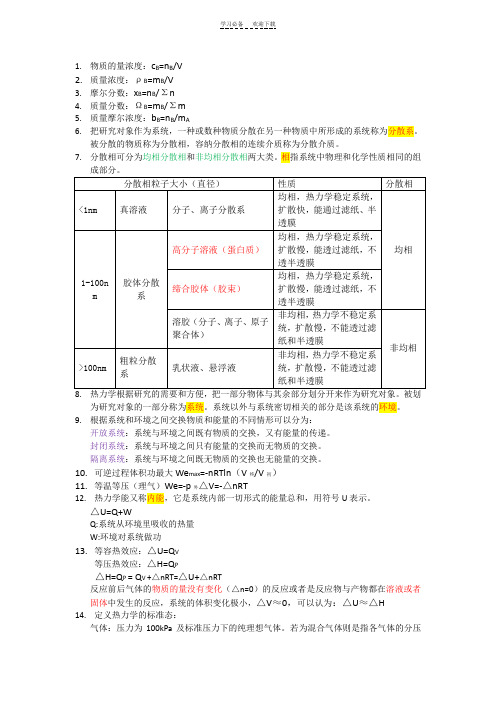 人卫八版基础化学知识点