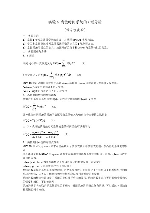 北京理工大学信号与系统实验报告6-离散时间系统的z域分析