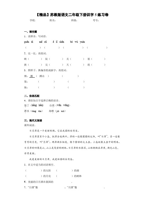 小学语文二年级下册识字5练习卷(含答案解析)