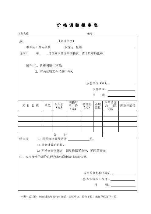 价格调整报审表模板