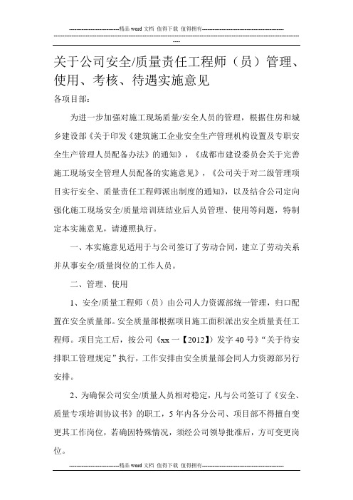 安全质量工程师管理办法及职责和权限