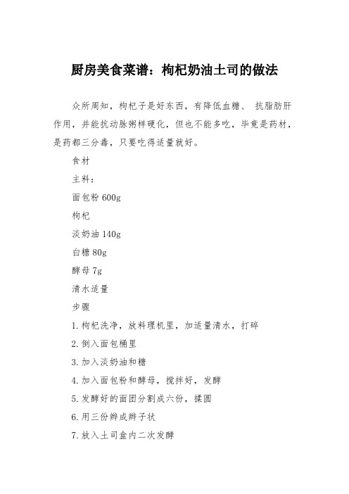厨房美食菜谱:枸杞奶油土司的做法