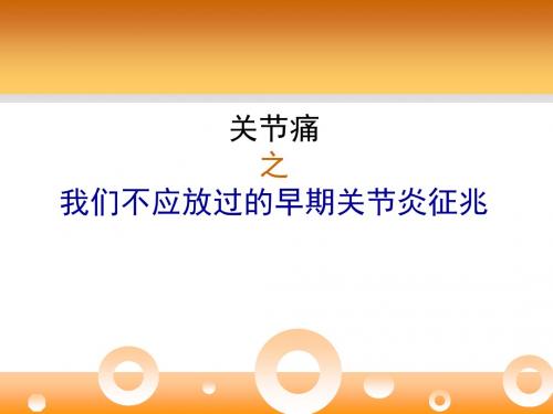 关节炎之我们不应放过的早期关节炎征兆.