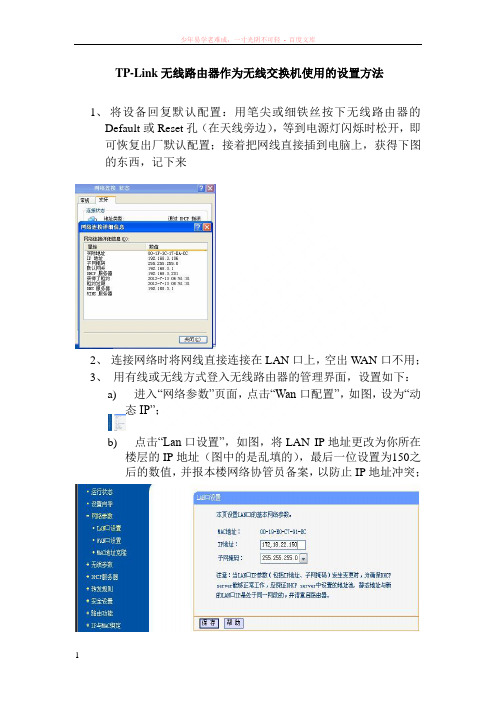 tp-link无线路由器作为无线交换机使用的设置方法