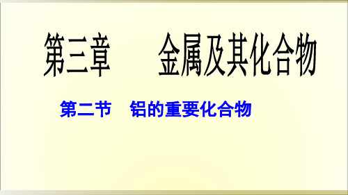 人教版化学必修一第三章金属及其化合物 铝的重要化合物ppt