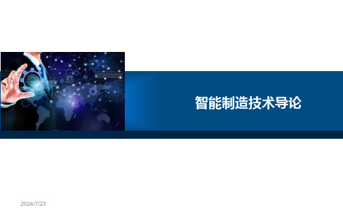 《智能制造技术导论》2.2 智能制造系统系统的自动化