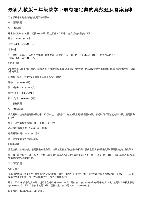 最新人教版三年级数学下册有趣经典的奥数题及答案解析