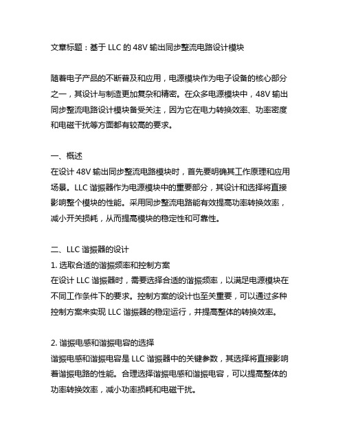 基于llc的48v输出同步整流电路设计模块