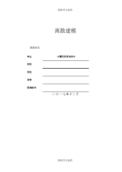 离散数学建模