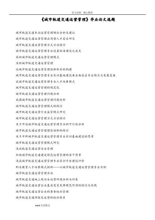 城市轨道交通论文题目