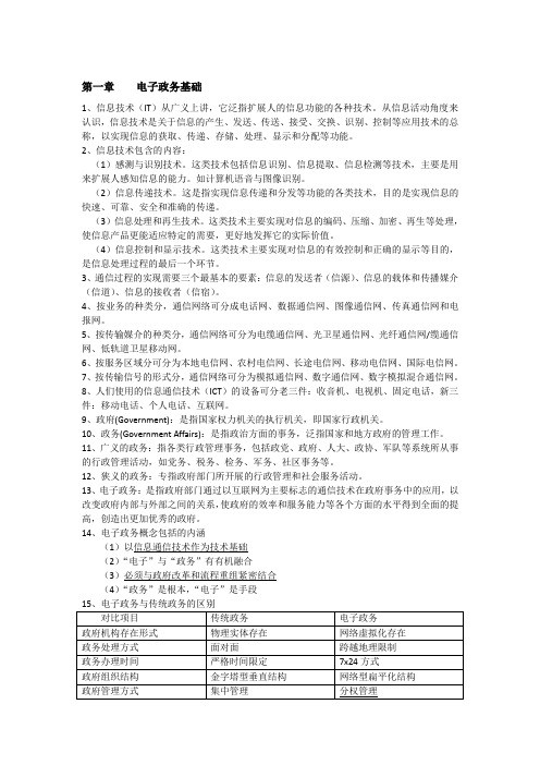 03336电子政务理论与技术复习资料