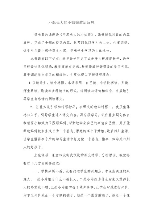 不愿长大的小姑娘教后反思