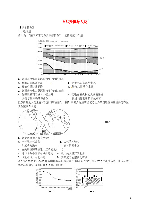 江苏省连云港市新海实验中学高考地理一轮复习 自然资源与灾害对人类活动的影响(第1课时)检测题