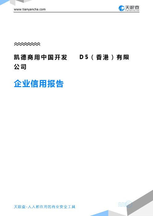 凯德商用中国开发D5(香港)有限公司企业信用报告-天眼查