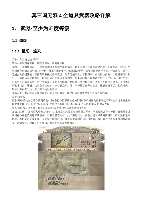 真三国无双4全道具武器攻略详解