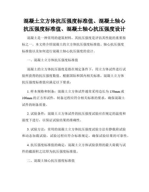 混凝土立方体抗压强度标准值、混凝土轴心抗压强度标准值、混凝土轴心抗压强度设计