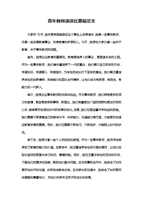 青年教师演讲比赛稿范文