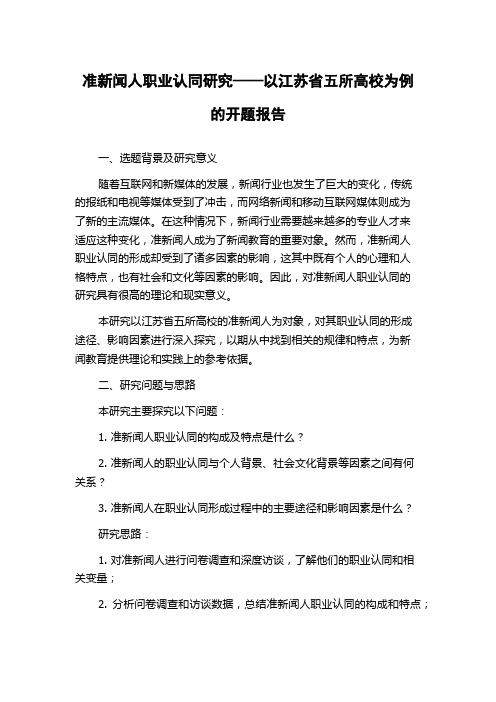 准新闻人职业认同研究——以江苏省五所高校为例的开题报告