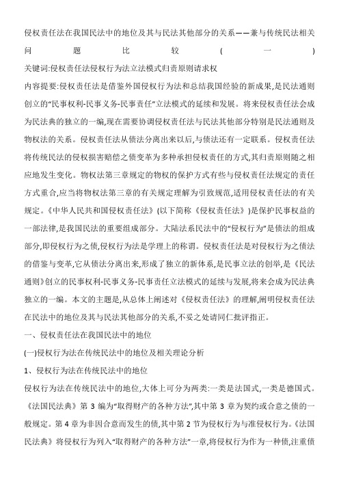 侵权责任法在我国民法中的地位及其与民法其他部分的关系——兼与传统民法相关问题比较(一)