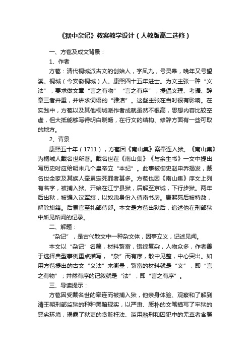 《狱中杂记》教案教学设计（人教版高二选修）