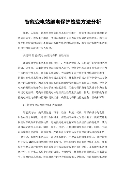 智能变电站继电保护检验方法分析