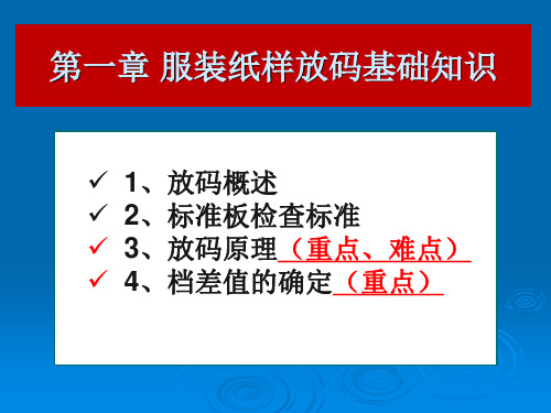 服装纸样放码基础知识培训教材