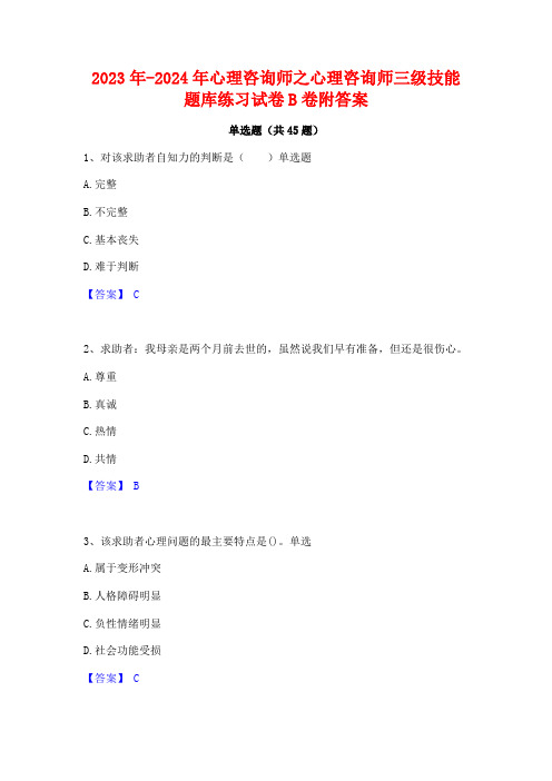 2023年-2024年心理咨询师之心理咨询师三级技能题库练习试卷B卷附答案