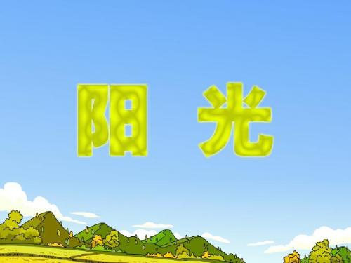 6.(语文S版)二年级语文上册课件-阳光-2