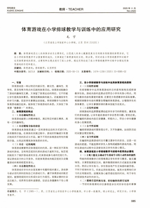 体育游戏在小学排球教学与训练中的应用研究