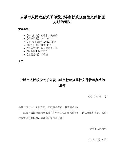 云浮市人民政府关于印发云浮市行政规范性文件管理办法的通知