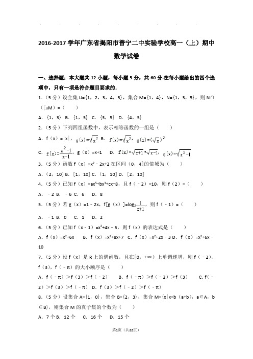 2016-2017年广东省揭阳市普宁二中实验学校高一上学期数学期中试卷带答案