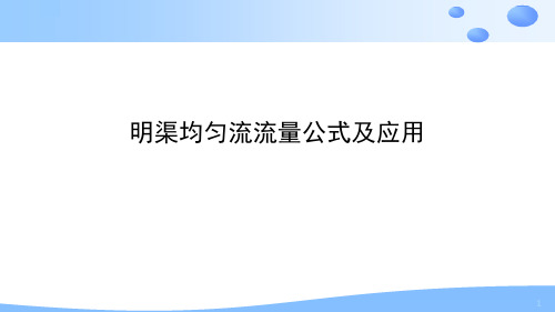 明渠均匀流公式及流量计算ppt课件