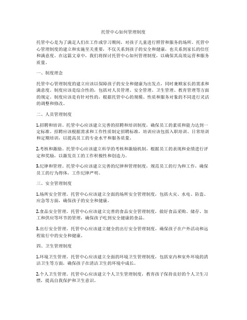 托管中心如何管理制度