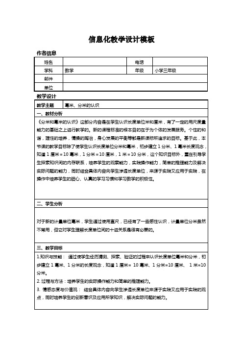 小学数学信息化教学设计模版