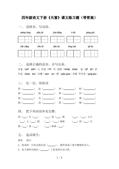 四年级语文下册《天窗》课文练习题(带答案)